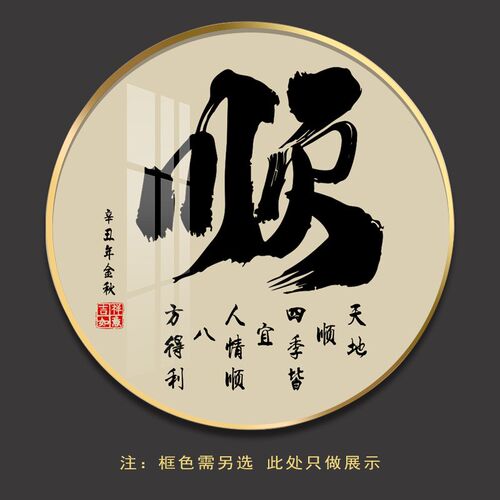 家字挂画圆形玄关装饰画客厅入户进门墙画家和万事兴和字福字字画