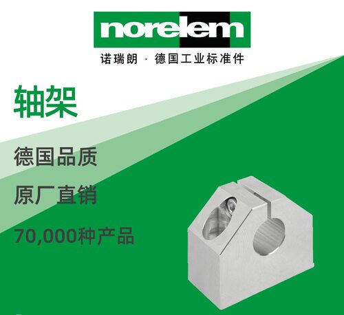 norelem德国原厂直供诺瑞朗NLM21580铝制紧凑型轴架
