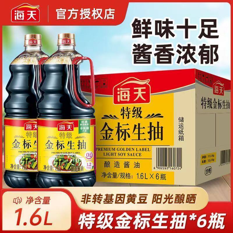 海天特级金标生抽1.6L*6桶整箱批发商用餐饮炒菜凉拌点蘸提鲜调料