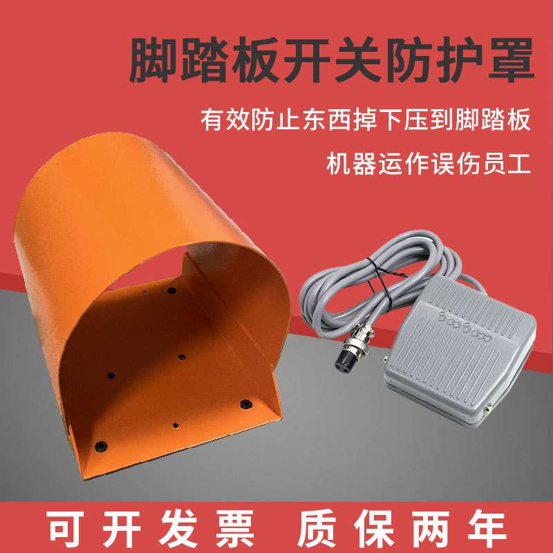 脚踏开关防护罩 端子机冲床专用加厚保护罩 脚踩开关防滑安全踏板图片