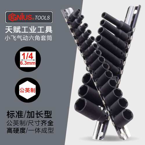 天赋GENIUS进口1/4小飞公英制六角气动套筒组6mm进口加长套筒组