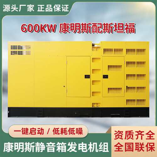 凯华厂家康明斯静音箱发电机配斯坦福低噪音柴油发电机组配600KW
