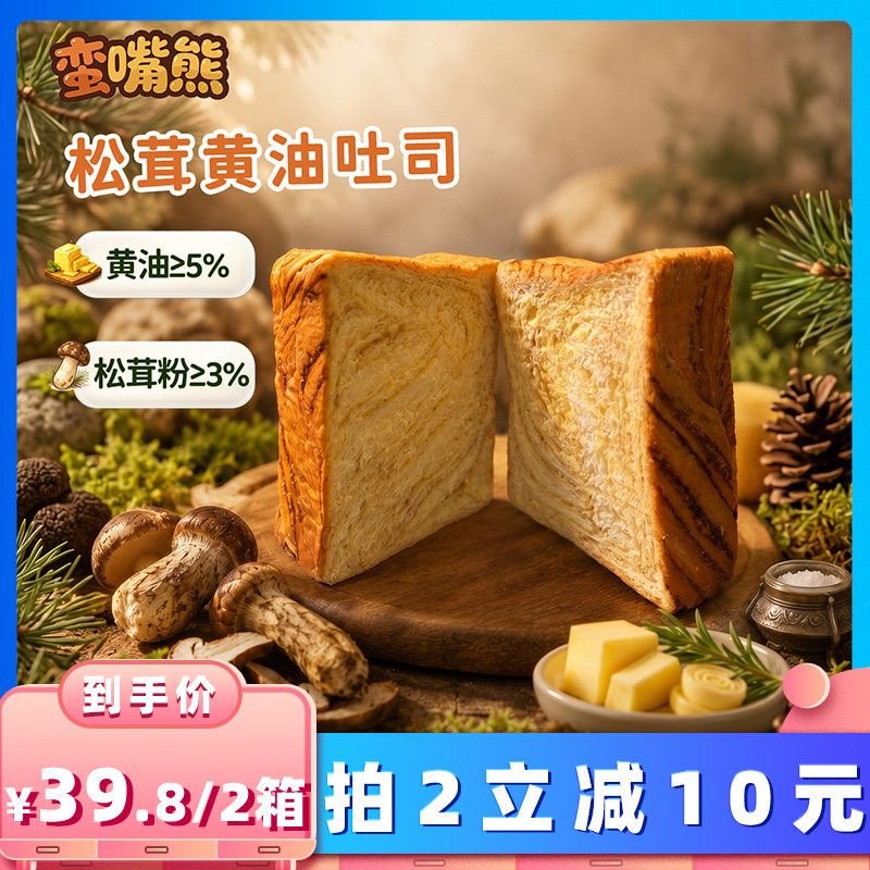 蛮嘴熊蜂蜜黄油厚切吐司面包松茸黄油吐司
