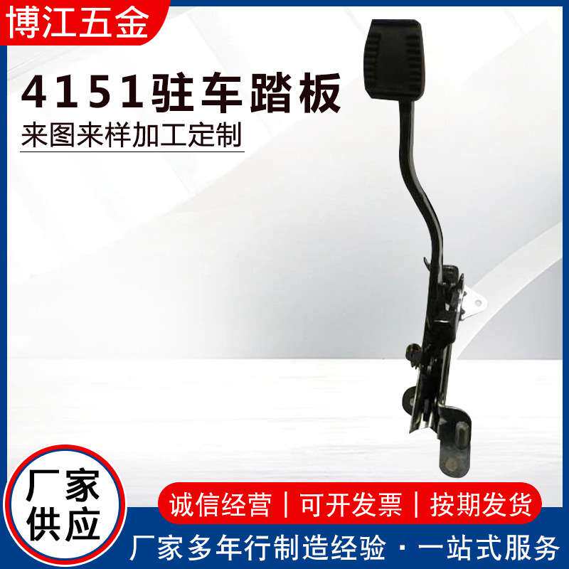 4151驻车踏板汽车用品配件新能源电动汽车制动脚踏板五冲压件现货