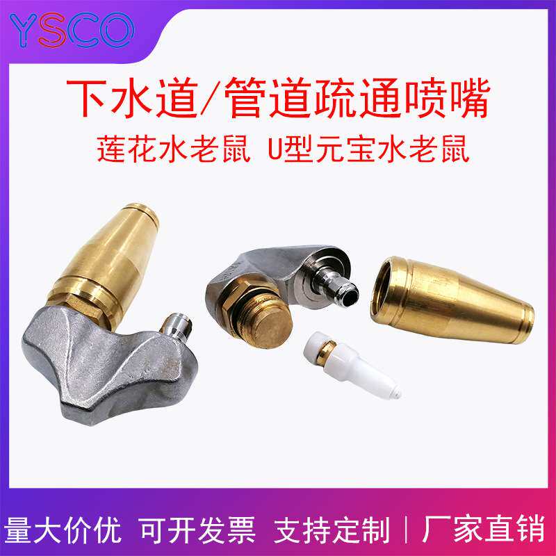 市政下水道管道疏通喷嘴清洗机配件高压冲莲花水老鼠U型元宝新款