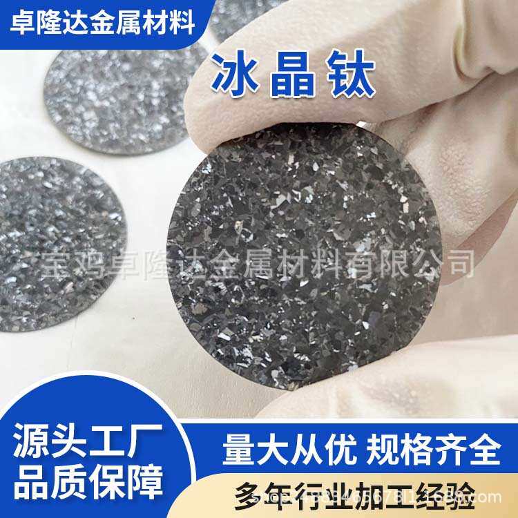 宝鸡源头厂家生产钛冰晶上色钛板冰花色钛圆片颜色多样可来图咨询