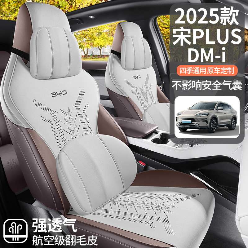2025新款比亚迪宋PLUSDM-i马鞍垫汽车坐垫四季坐垫翻毛皮专用坐垫