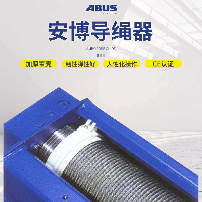 德国安博ABUS电动钢丝绳葫芦5t排线器10吨排绳器欧式尼龙 导绳器