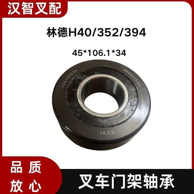 林德H40/352/394 叉车门架轴承45*106.1*34mm 0009249482
