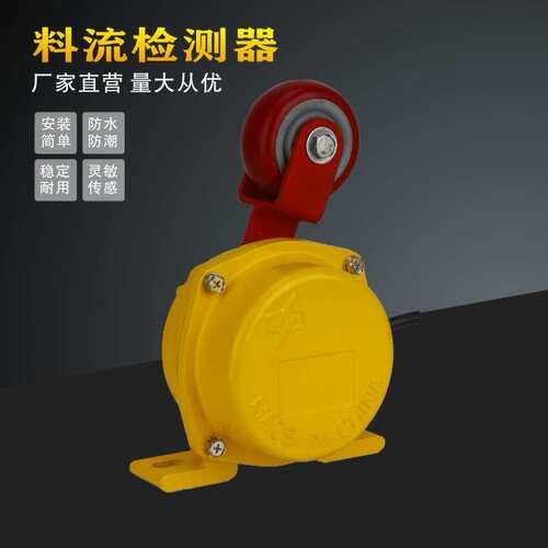 滚轮料位检测器堵料开关LL-I输送带运输机物料滚轮型料流开关