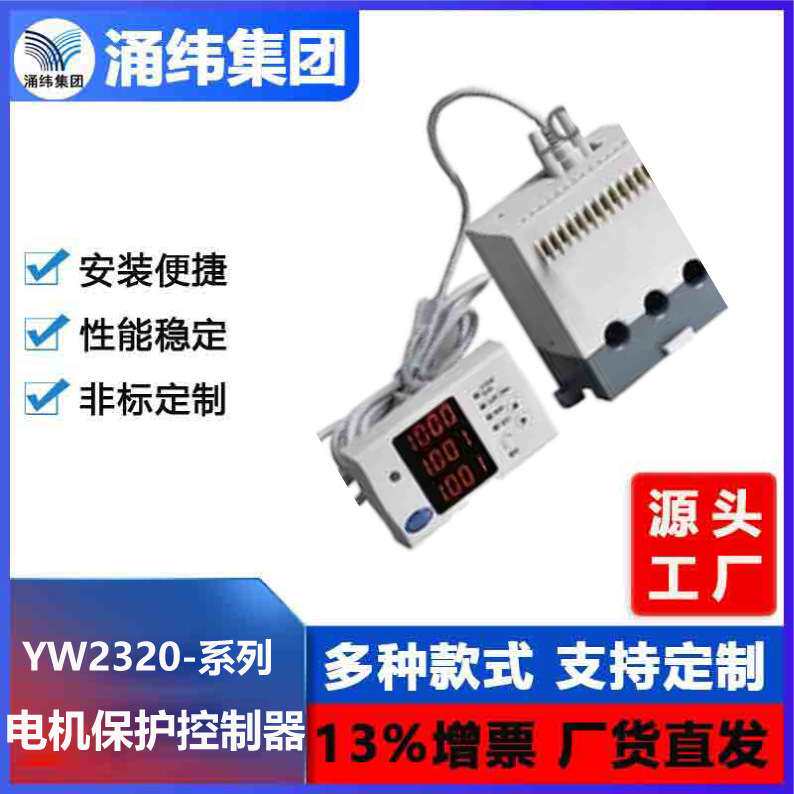 涌纬集团--YW2320-系列 电机保护控制器 马达保护器