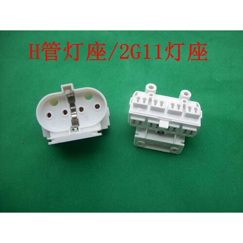 H灯管灯座2G11灯座H管消毒灯灯头灯座四针灯座加厚2g11灯座