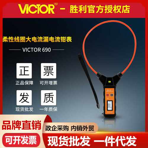 胜利VC690柔性线圈大电流漏电流钳型表大量程交流1万安软线钳形表