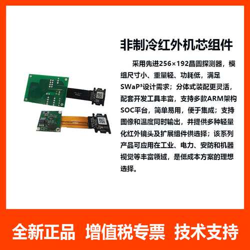 热成像Tiny 1-C256非制冷红外机芯组件 工业电力安防和机器视觉