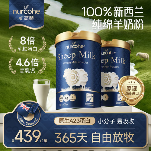 【0添加剂】纽高赫进口绵羊奶粉