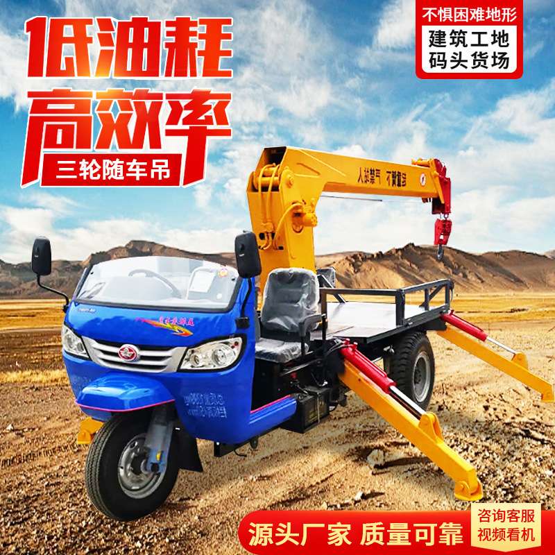 园林农用三轮随车吊 360°旋转伸缩臂吊 仓库装卸三轮随车起重机