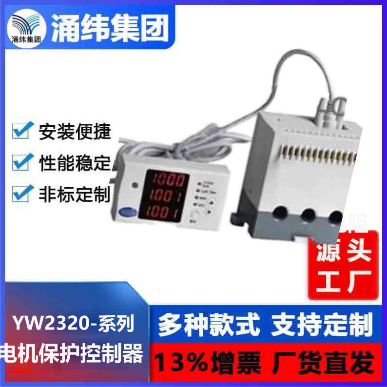 涌纬集团--YW2320-系列 电机保护控制器 马达保护器