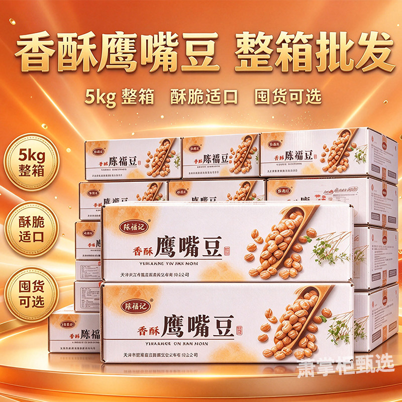 陈福记香酥鹰嘴豆熟即食炒货整箱批发10斤原香干炒非油炸杂粮豆子