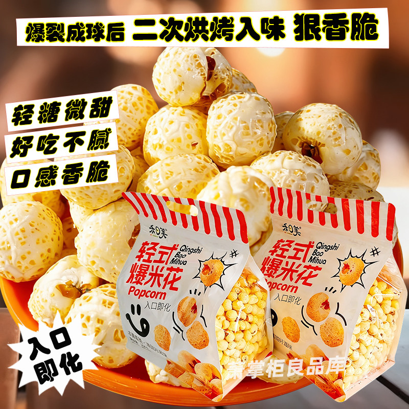 禾日美爆米花轻糖微甜香酥脆260g