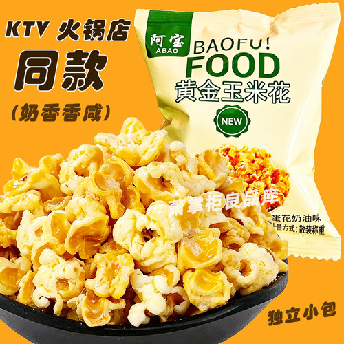 阿宝黄金玉米花蛋花奶油味小包装