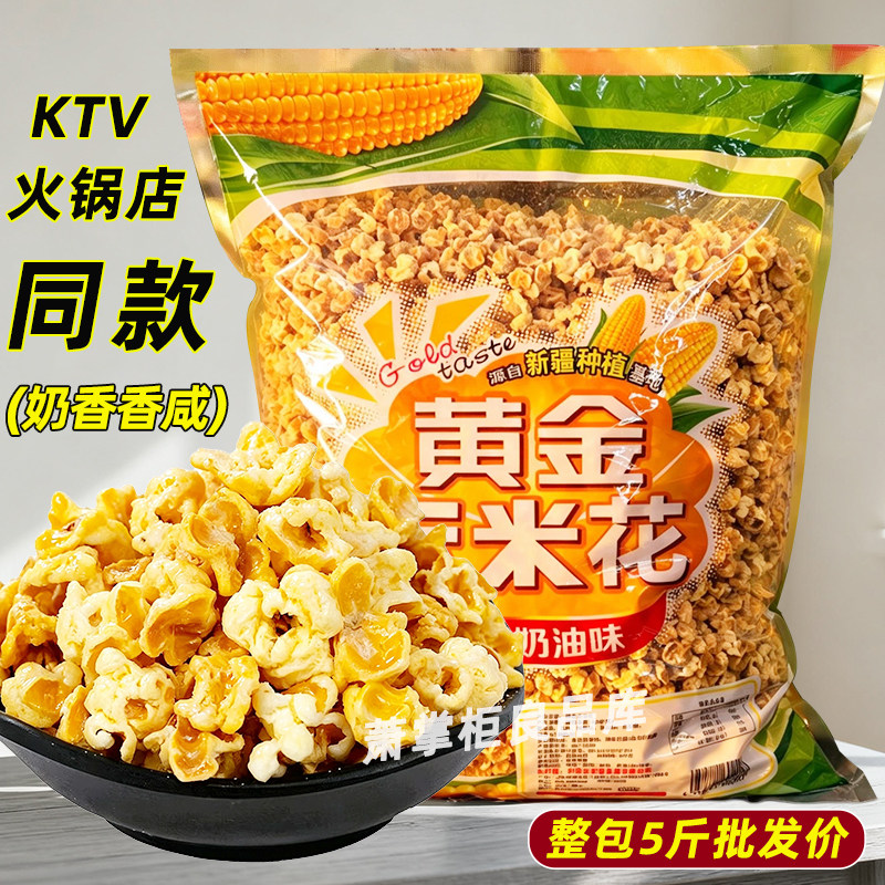 天津宝福黄金玉米花250g1斤5斤奶油味爆米花火锅店KTV同款小零食