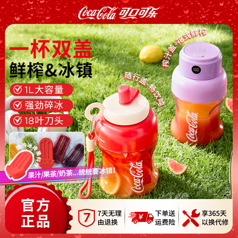 可口可乐榨汁机大容量便携冰镇榨汁桶吨吨桶小型家用户外榨汁杯