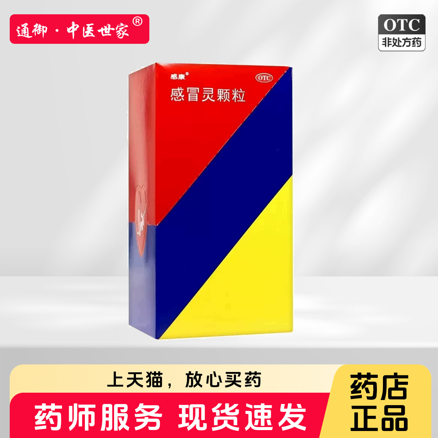 【感康】感冒灵颗粒10g*10袋/盒