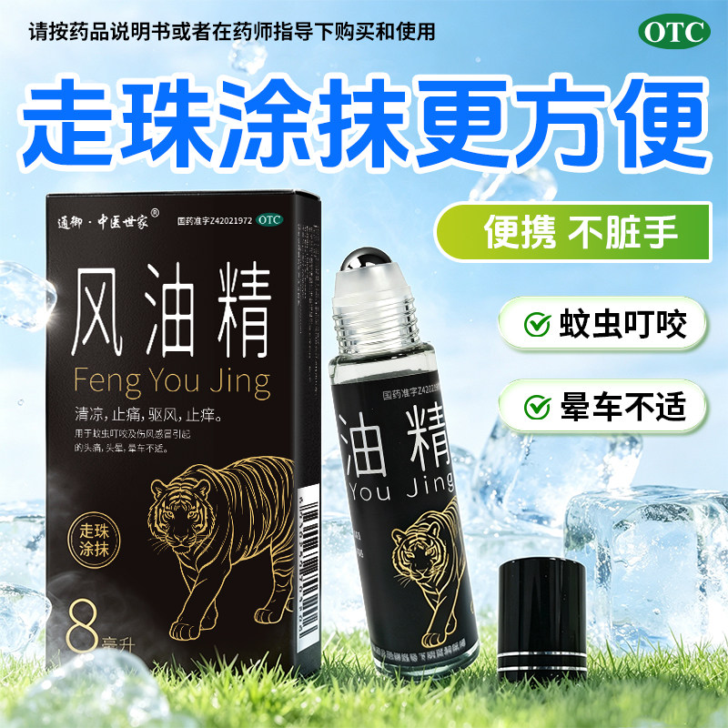 中医世家风油精8ml滚珠清凉止痛祛风止痒感冒引起的头痛头晕晕车