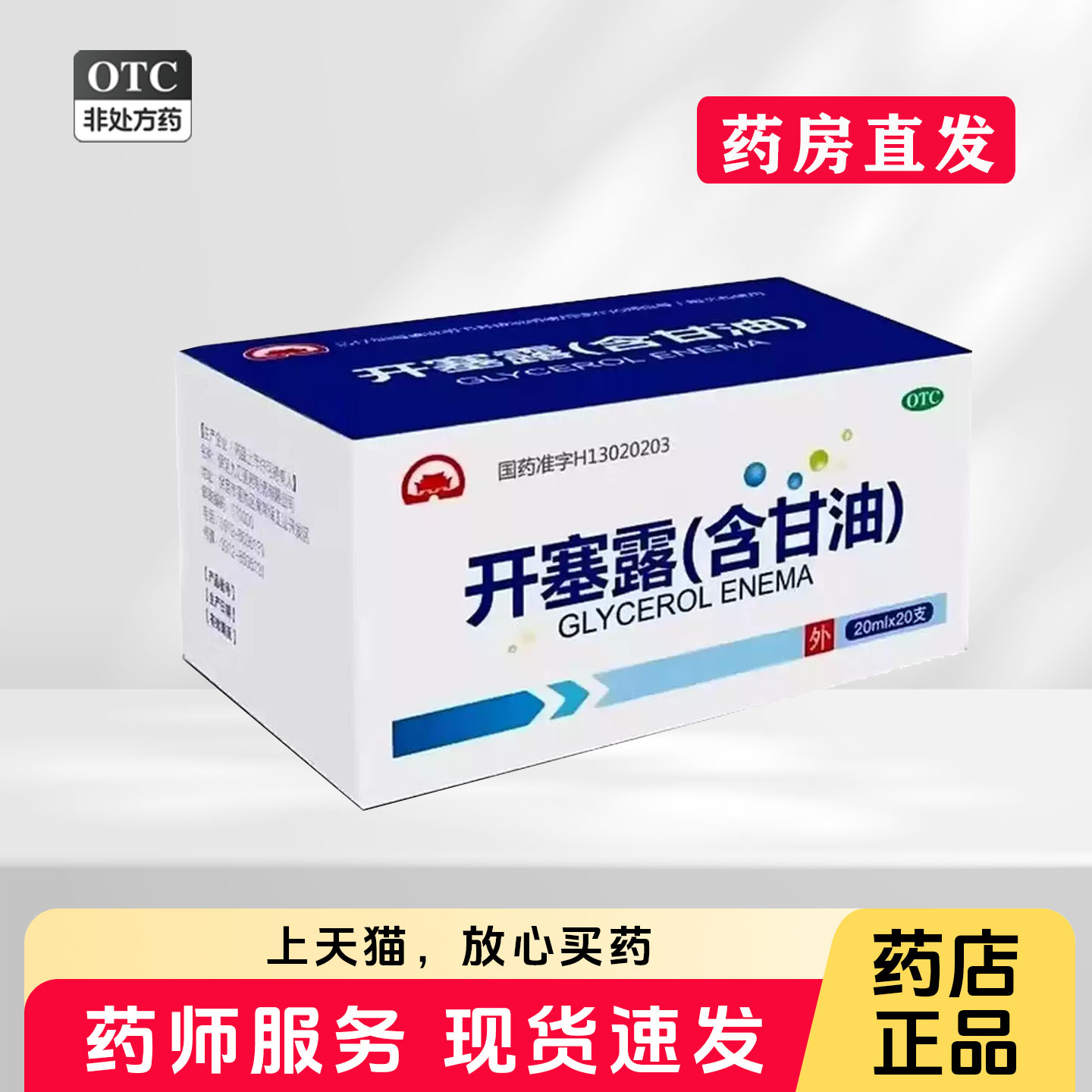 [东方燕药]开塞露(含甘油)20ml*20支/盒