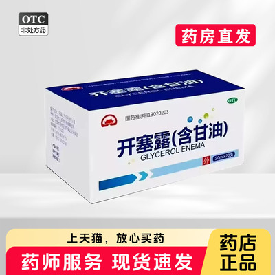 九汇医药开塞露含甘油20ml/支 正品OTC药品含纯化水甘油