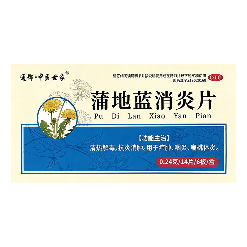 中医世家蒲地蓝消炎片84片/盒 清热解毒消炎抗肿