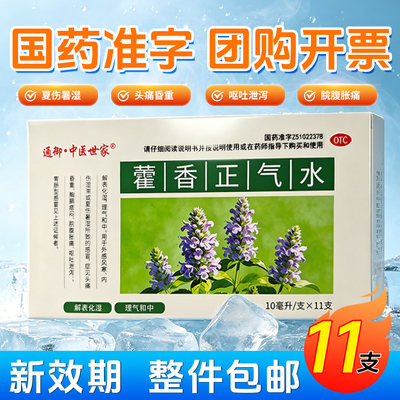 藿香正气水11支/盒霍香口服液体剂理气和中暑湿感冒解表化湿头痛