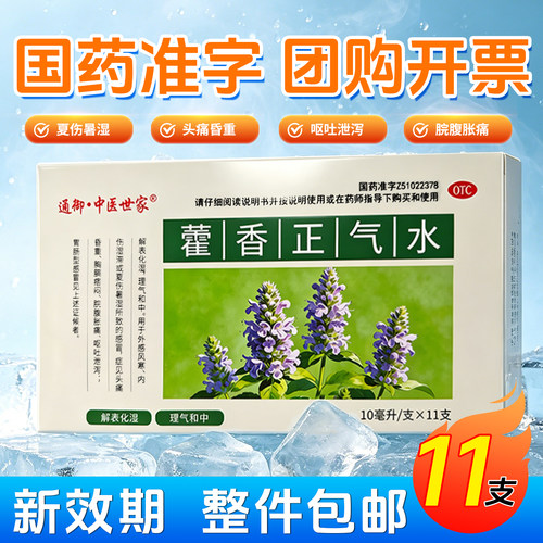 藿香正气水11支/盒霍香口服液体剂理气和中解表化湿暑湿感冒