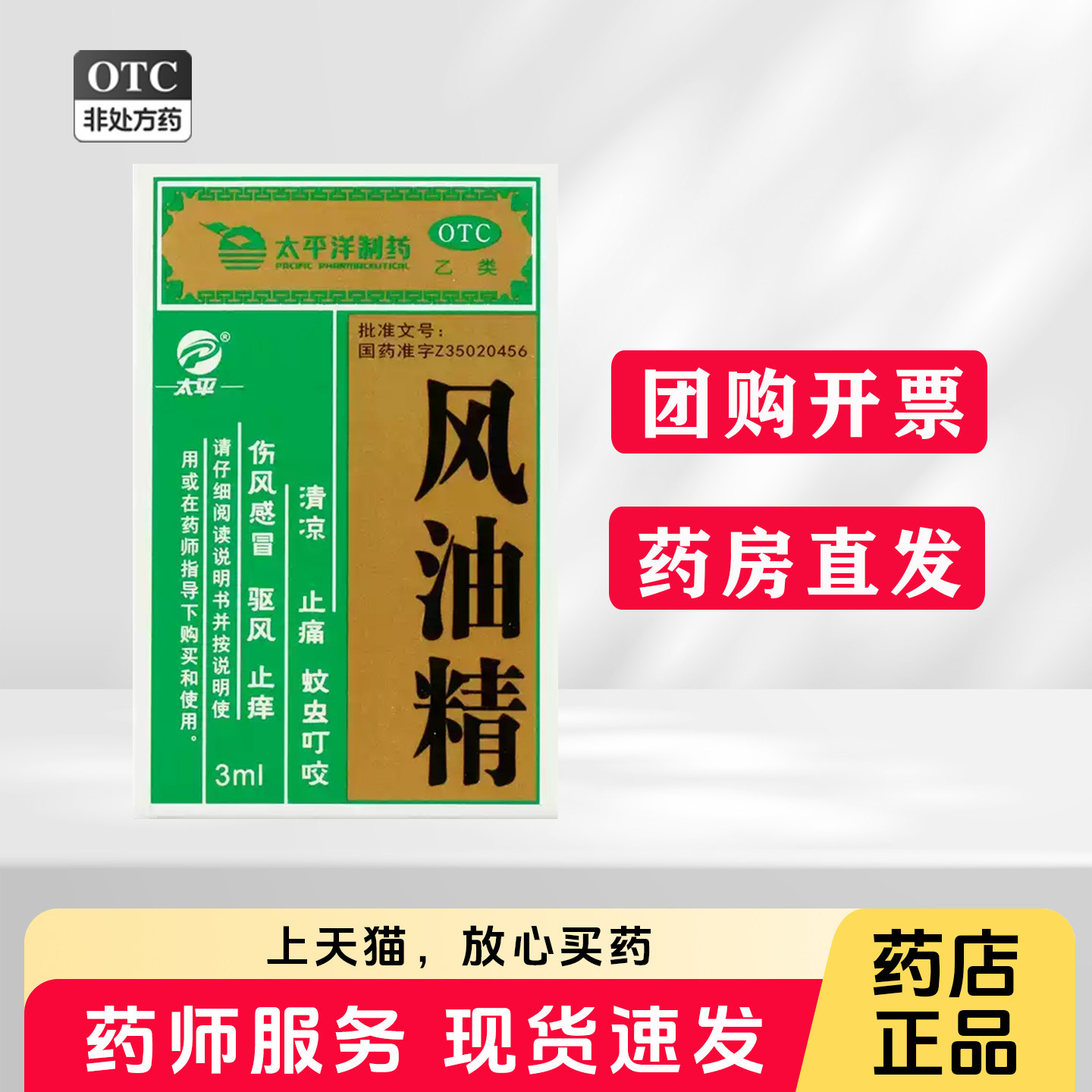 【太平洋】风油精3ml*1瓶/盒
