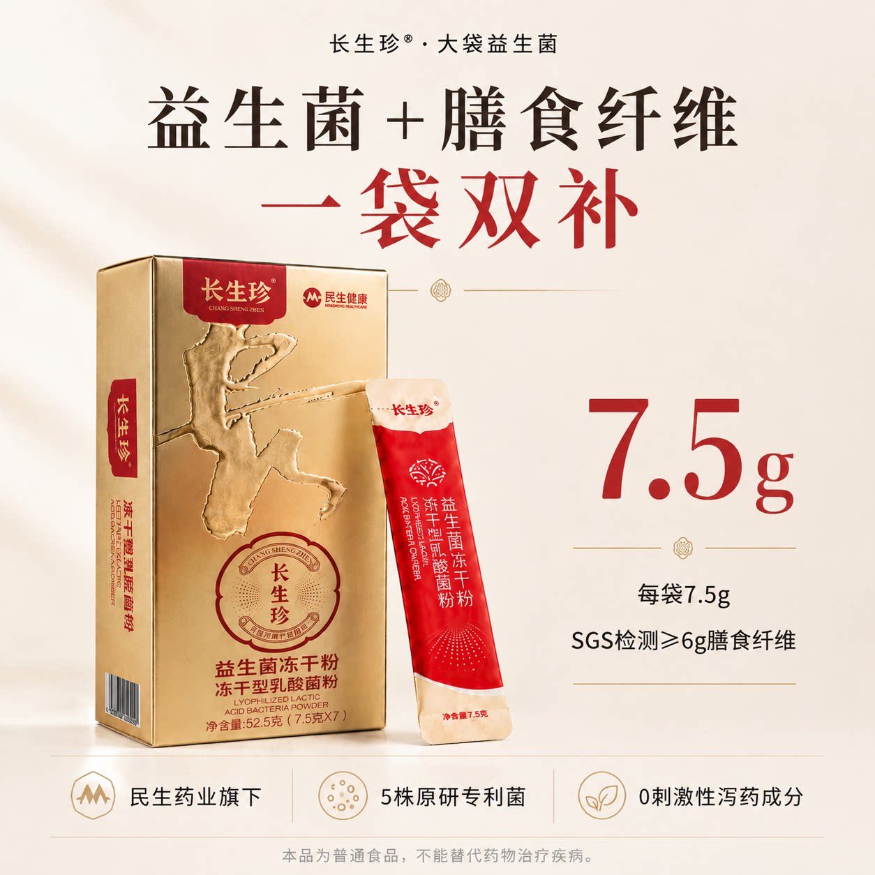 长生珍膳食纤维益生菌双补冻干粉成大人肠胃道官方旗舰益生元大袋