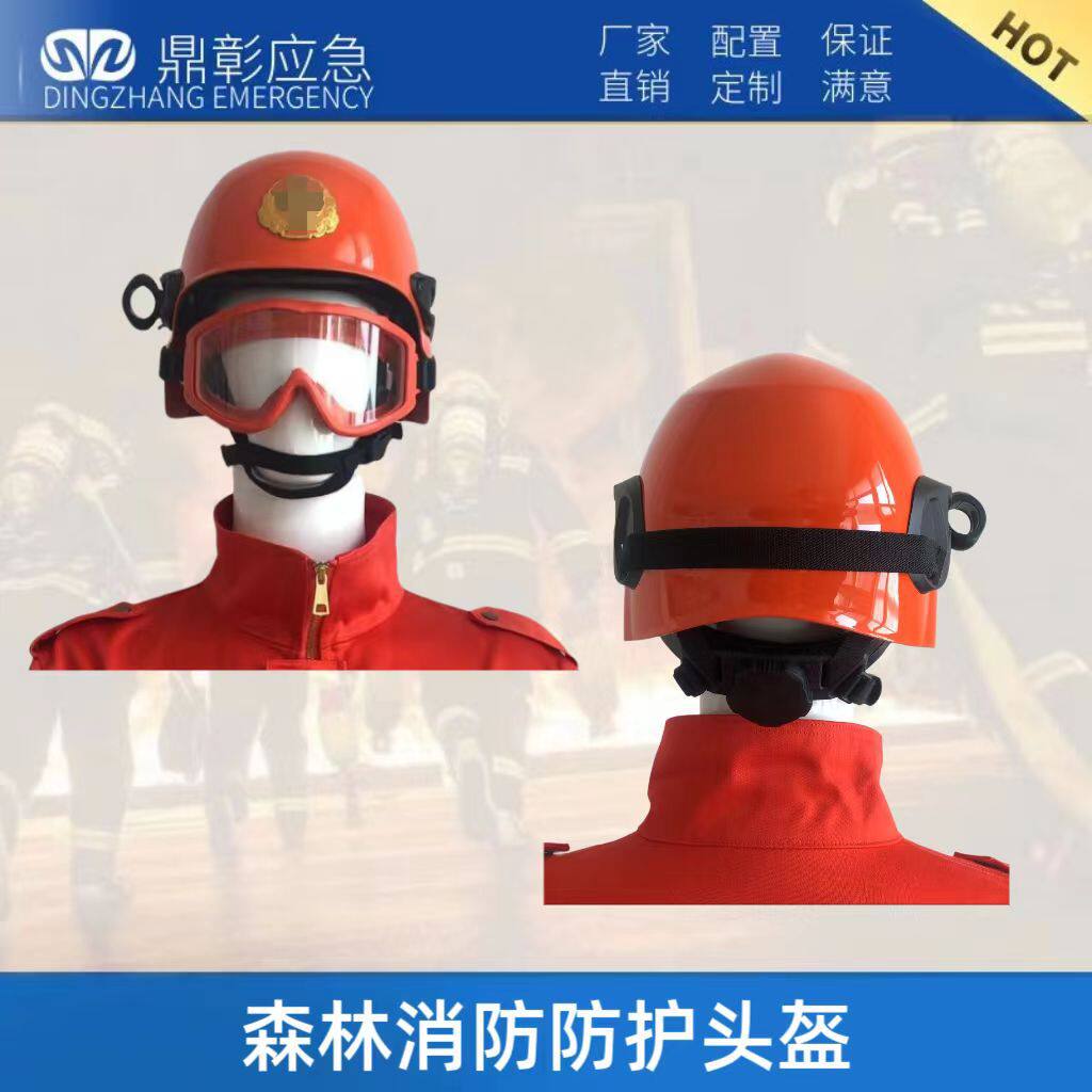 厂家直销批发森林防火头盔消防应急防护安全帽佩戴护目镜阻燃帽子