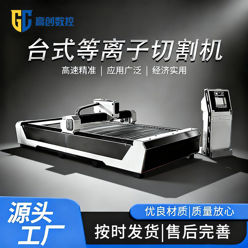 台式等离子切割机厂家直供高精度不锈钢金属板材数控等离子切割机