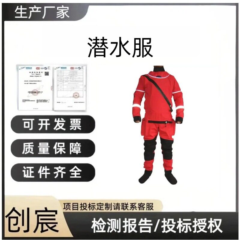 创宸消防员水域救援服(干式)水上救生防护潜水服可调节防水潜水