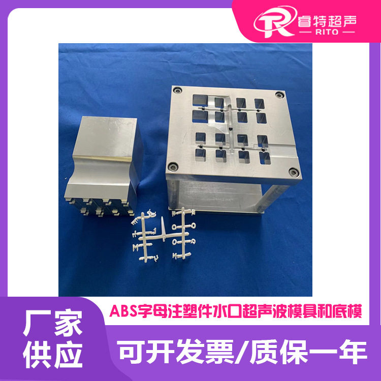 塑料abs材质注塑件多个字母超声波切水口振落分离模具和底模治具