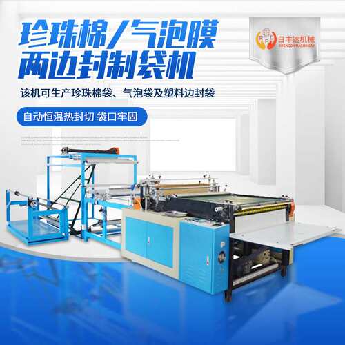 珍珠棉气泡袋 塑料袋制袋机 PLC触屏控制 气泡膜两面封口制袋机