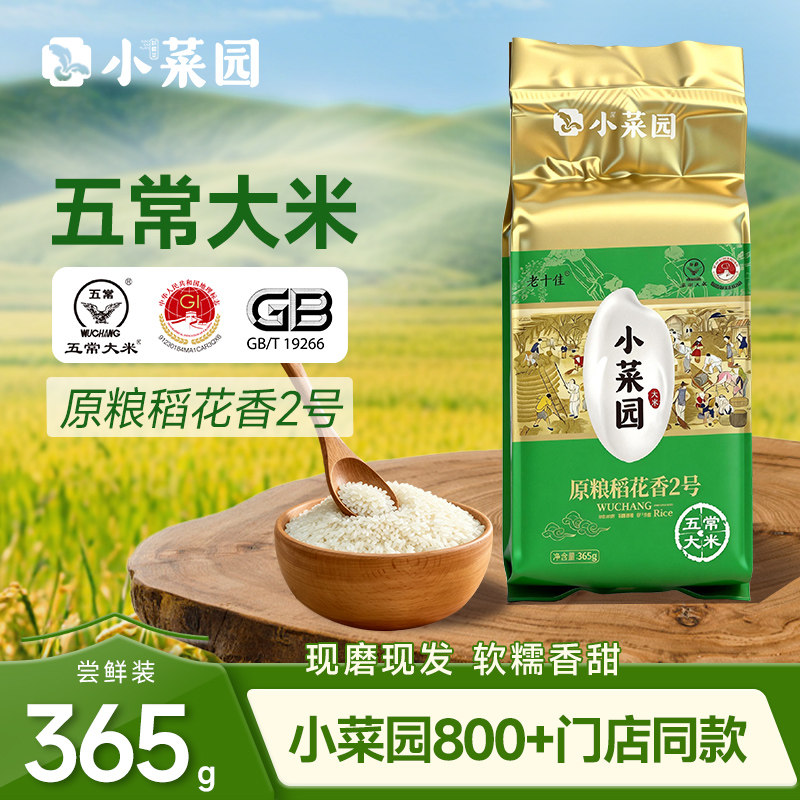【品鉴装】小菜园五常大米365g/袋 尝鲜装小袋米小规格真空包装