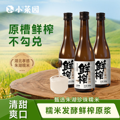 小菜园鲜榨原浆米酒375ml