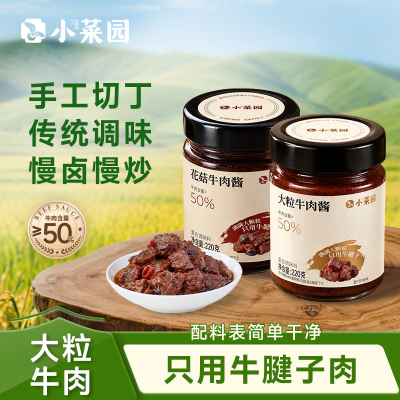 小菜园大颗粒牛肉辣椒酱花菇酱调味酱下饭拌饭酱正宗220g*2瓶装