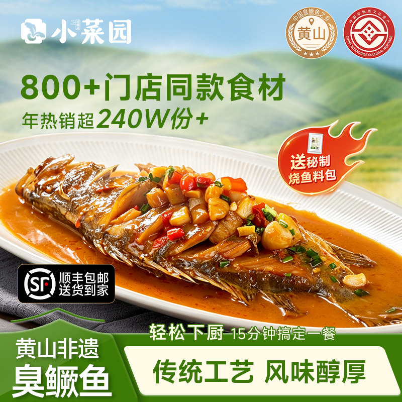 小菜园门店同款食材臭鳜鱼臭桂鱼正宗安徽黄山特产徽州顺丰包邮