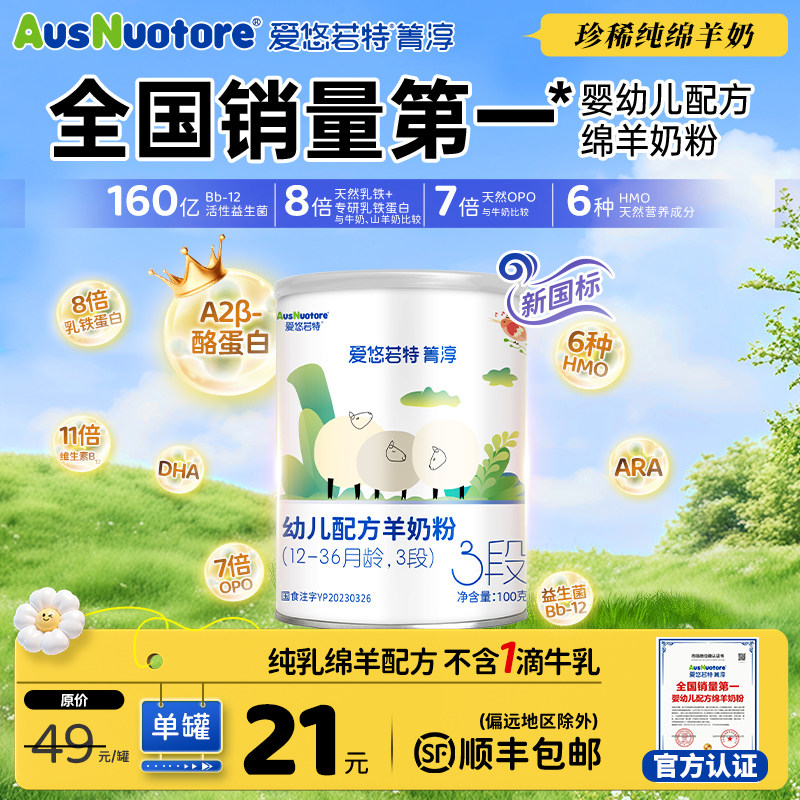 爱悠若特箐淳3段幼儿配方羊奶粉三段绵羊奶100g小罐装旗舰店便携