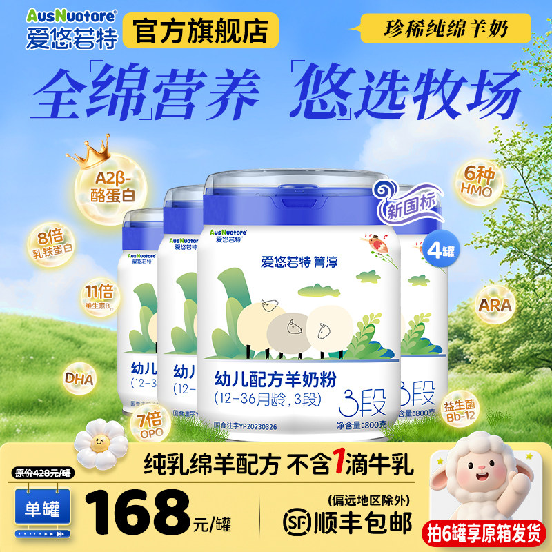 【4/6罐装】爱悠若特箐淳3段幼儿配方绵羊奶粉三段婴儿爱优诺特