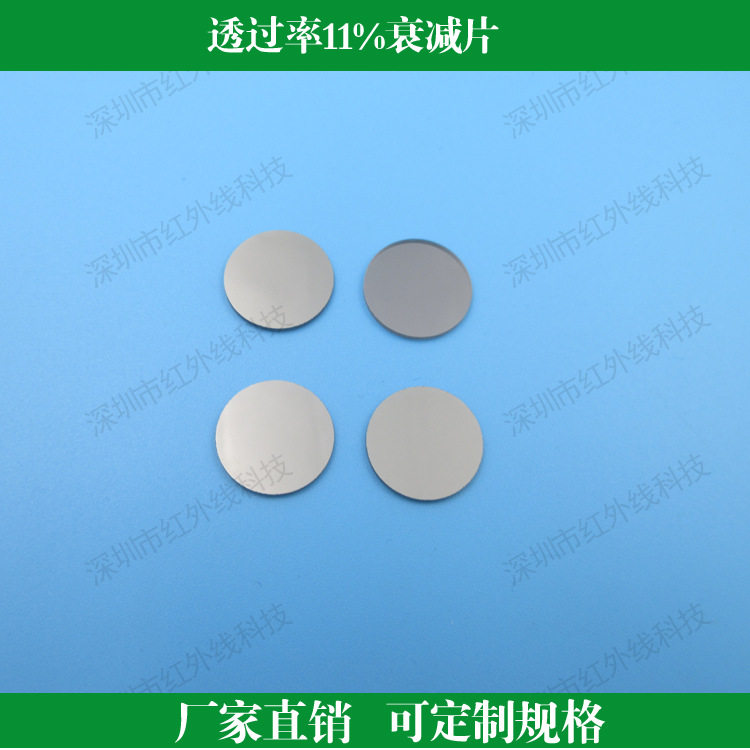 透过率11%衰减片 中性减光片 镜头滤光片 可做其他尺寸和透过率