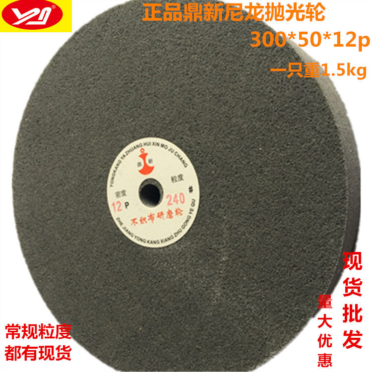 鼎新牌不织布抛光轮300*50*12P(80目~320目)不锈钢抛光轮12*2