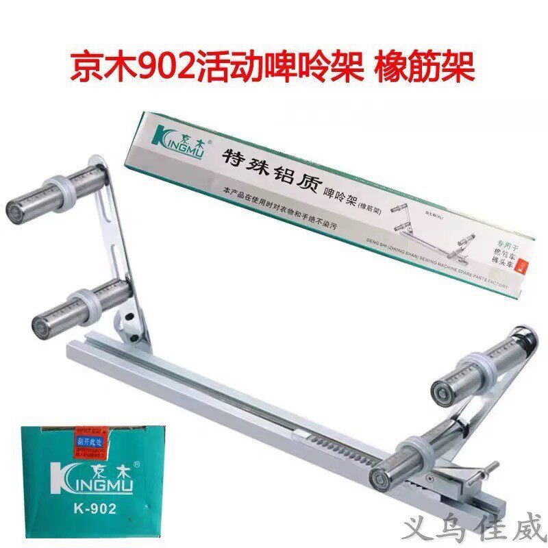 京木K902啤呤架橡筋架活动可调橡筋车裤头拉腰专用加大码撑开架子