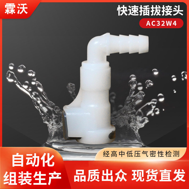 AC32W4快速插拔接头公母直通弯头